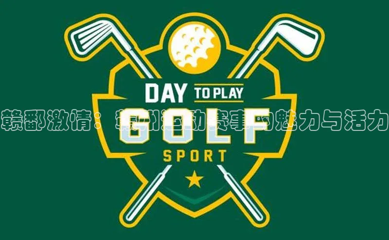 赣鄱激情：赣州运动赛事的魅力与活力