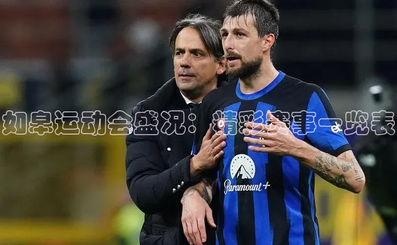 如皋运动会盛况：精彩赛事一览表