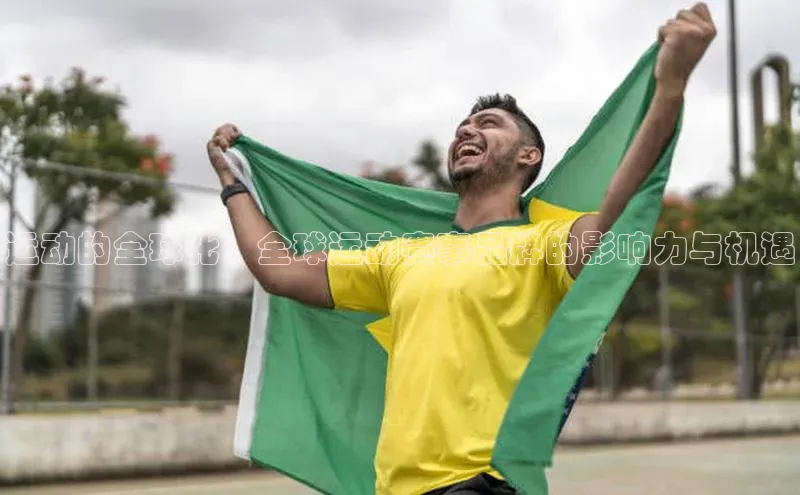 运动的全球化：全球运动赛事品牌的影响力与机遇