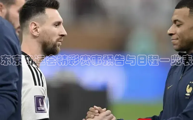 东京奥运会精彩赛事预告与日程一览表