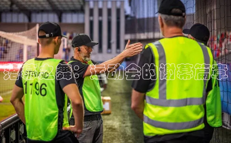 落幕之舞：运动会的谢幕篇章