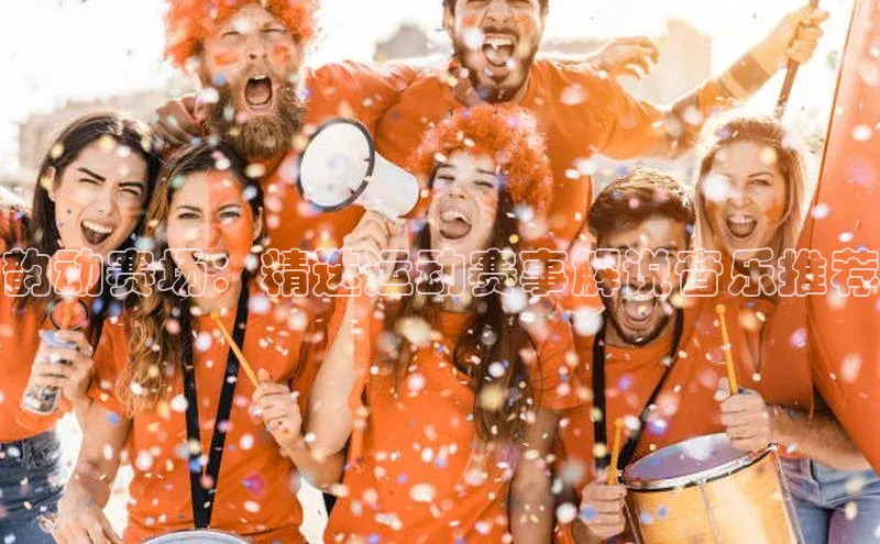 韵动赛场：精选运动赛事解说音乐推荐