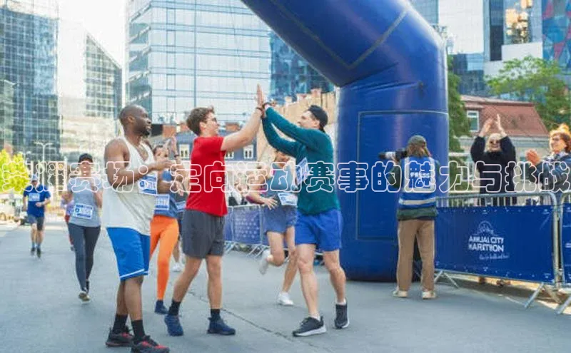 荣耀赛场：定向运动赛事的魅力与挑战