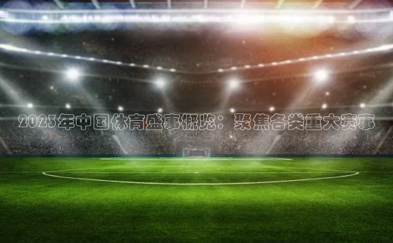 2023年中国体育盛事概览：聚焦各类重大赛事