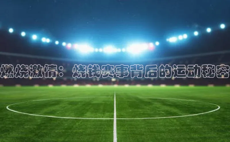 燃烧激情：烧钱赛事背后的运动秘密