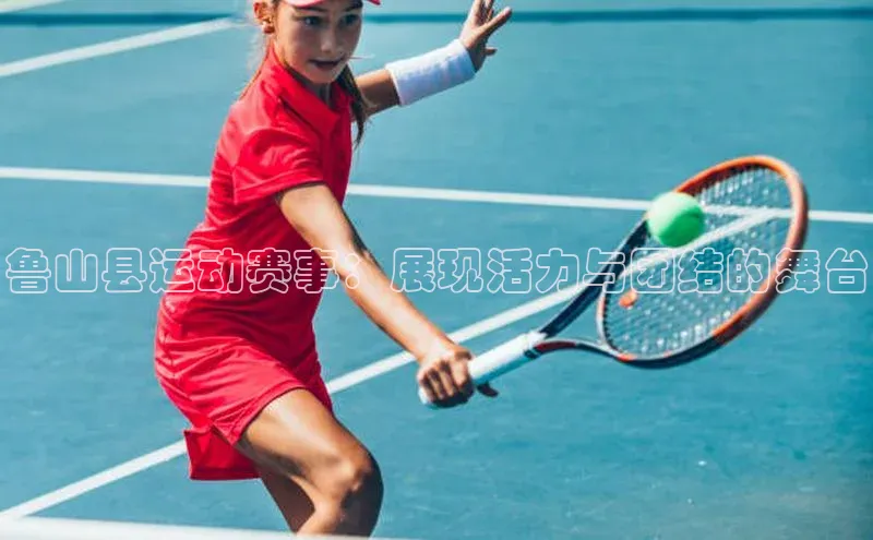 鲁山县运动赛事：展现活力与团结的舞台
