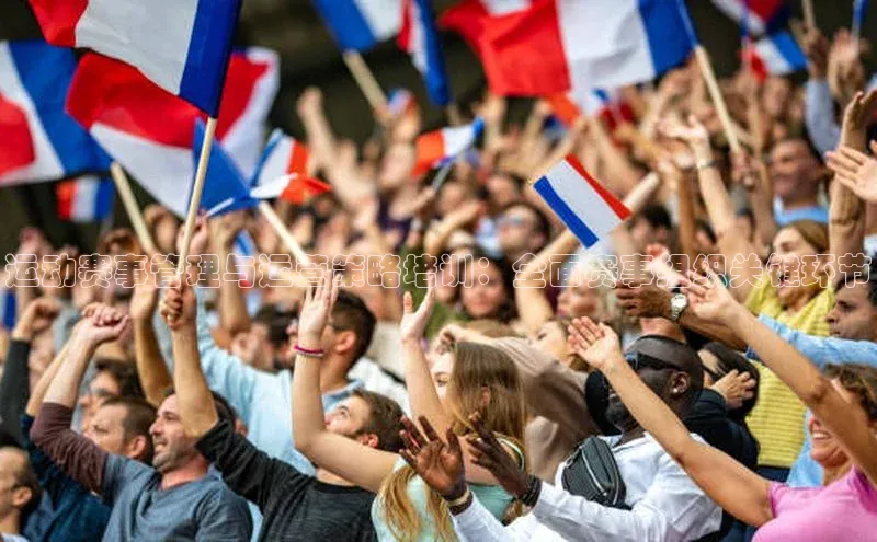 运动赛事管理与运营策略培训：全面赛事组织关键环节