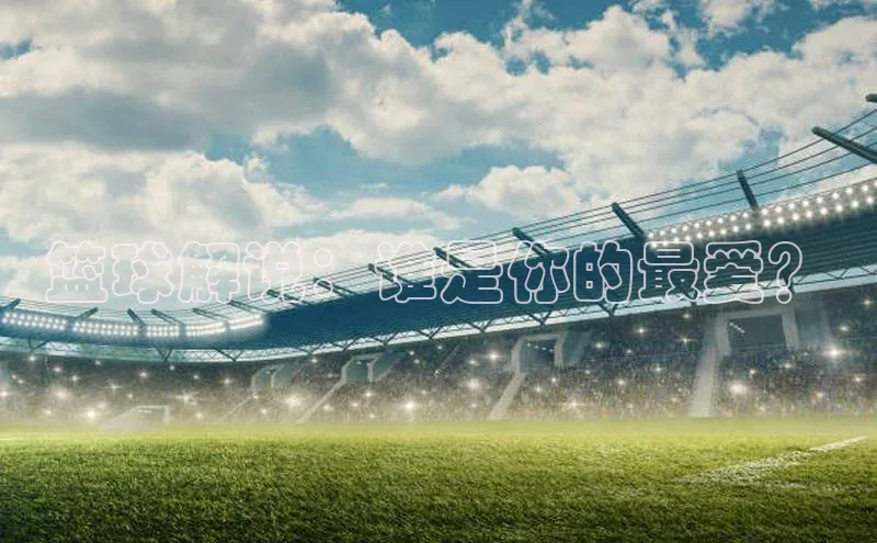 篮球解说：谁是你的最爱？