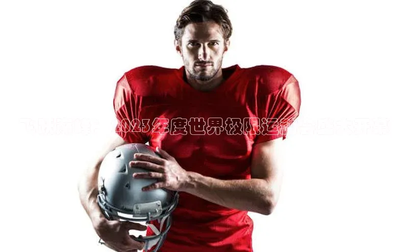 飞跃巅峰：2023年度世界极限运动会盛大开幕