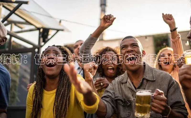 探讨：世界三大运动赛事的途径与启示