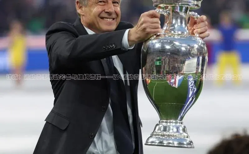 详述：运动赛事活动筹备与组织流程——以<运动赛事活动简报模板>为蓝本的优化方案设计