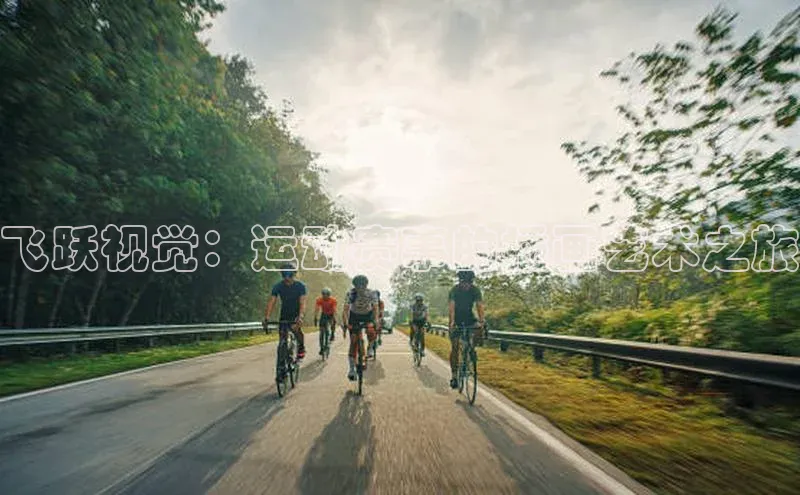 飞跃视觉：运动赛事的插画艺术之旅