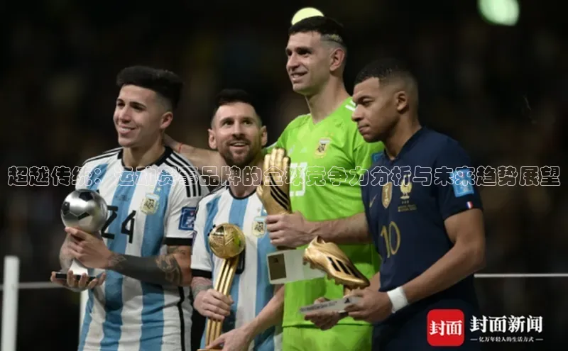 超越传统：运动赛事品牌的全球竞争力分析与未来趋势展望