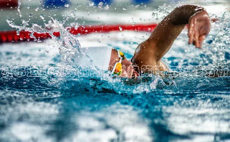 赛事运动积分的高效兑换策略与实践分析