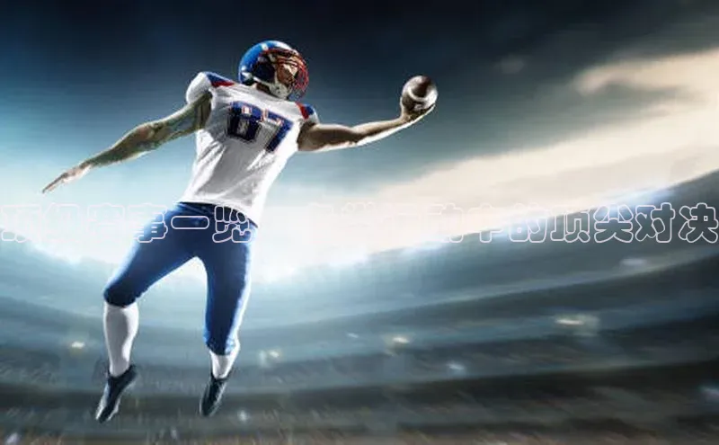 顶级赛事一览：各类运动中的顶尖对决