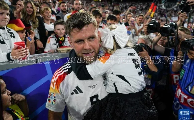 劲爆运动巅峰：2023年度最佳运动饮料赛事评奖