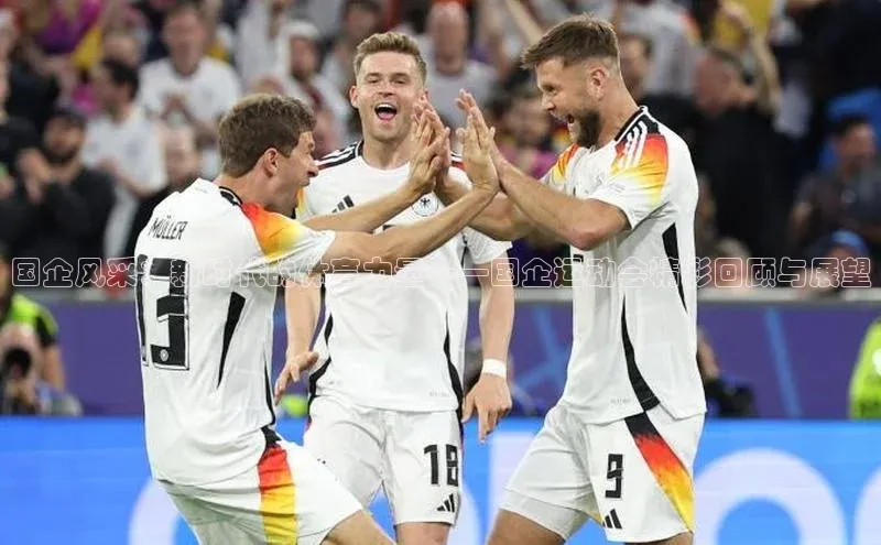 国企风采：新时代的体育力量——国企运动会精彩回顾与展望