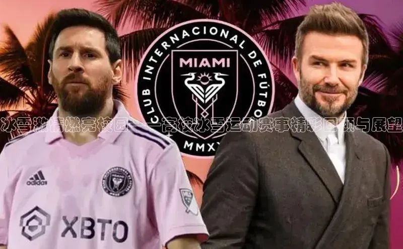 冰雪激情燃亮校园——高校冰雪运动赛事精彩回顾与展望