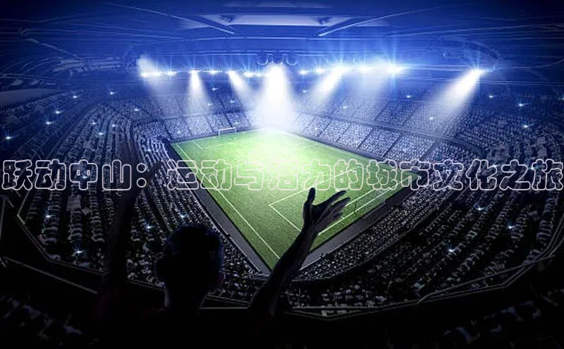 跃动中山：运动与活力的城市文化之旅