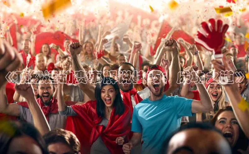 《顶级运动赛事解说技巧：成功之道》