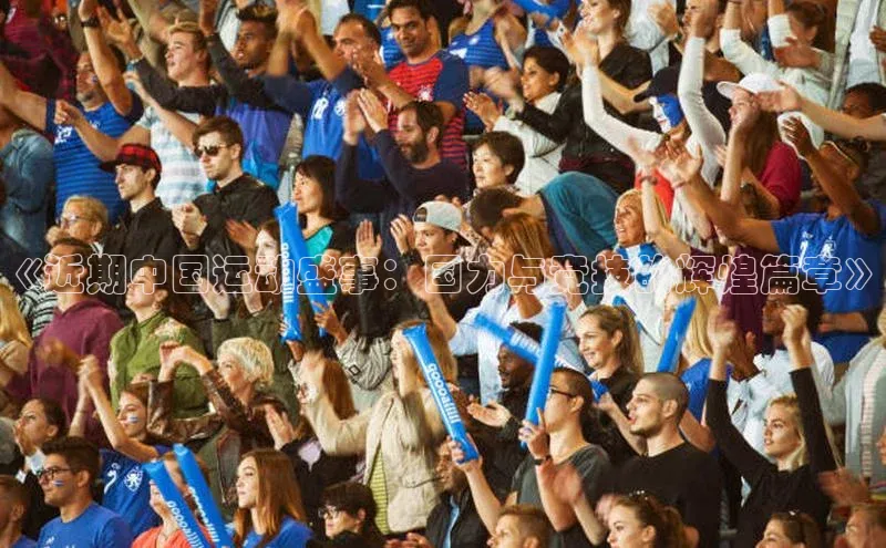 《近期中国运动盛事：国力与竞技的辉煌篇章》