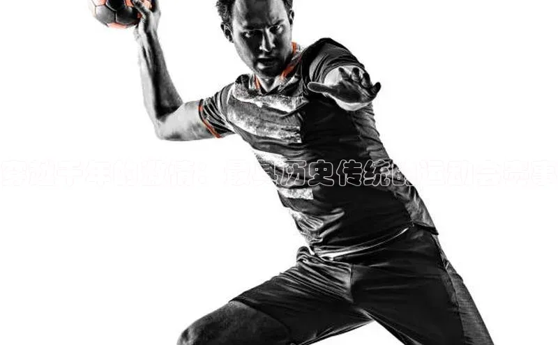 穿越千年的激情：最具历史传统的运动会赛事