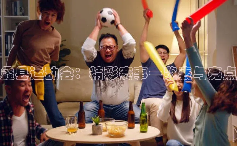 蠡县运动会：精彩赛事一览表与亮点