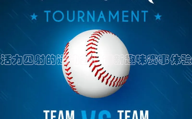 活力四射的运动会：创新趣味赛事体验