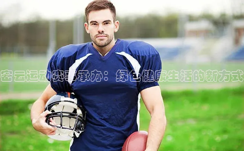 密云运动赛事承办：绿色健康生活的新方式