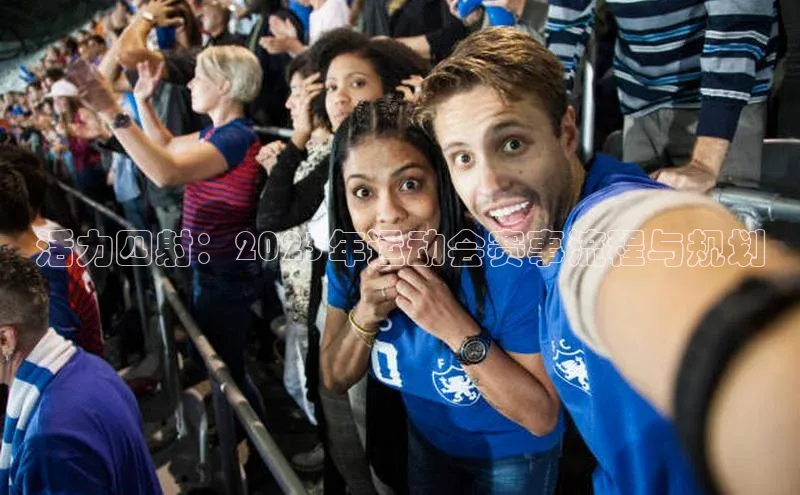 活力四射：2023年运动会赛事流程与规划