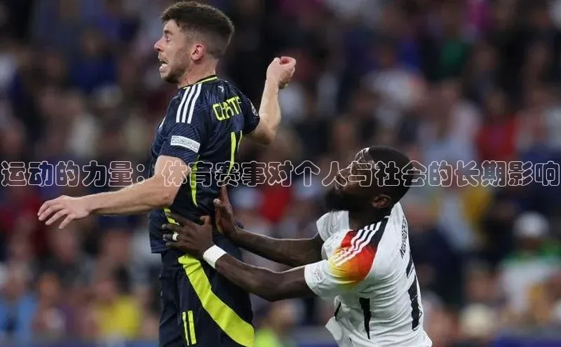 运动的力量：体育赛事对个人与社会的长期影响