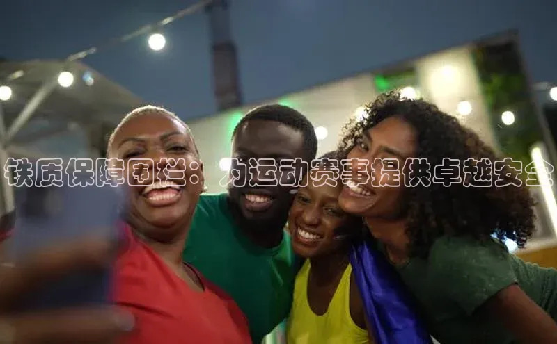 铁质保障围栏：为运动赛事提供卓越安全