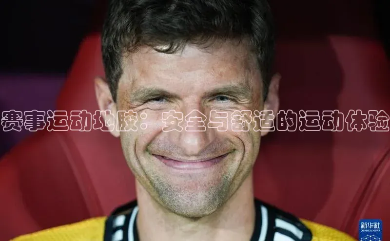 赛事运动地胶：安全与舒适的运动体验