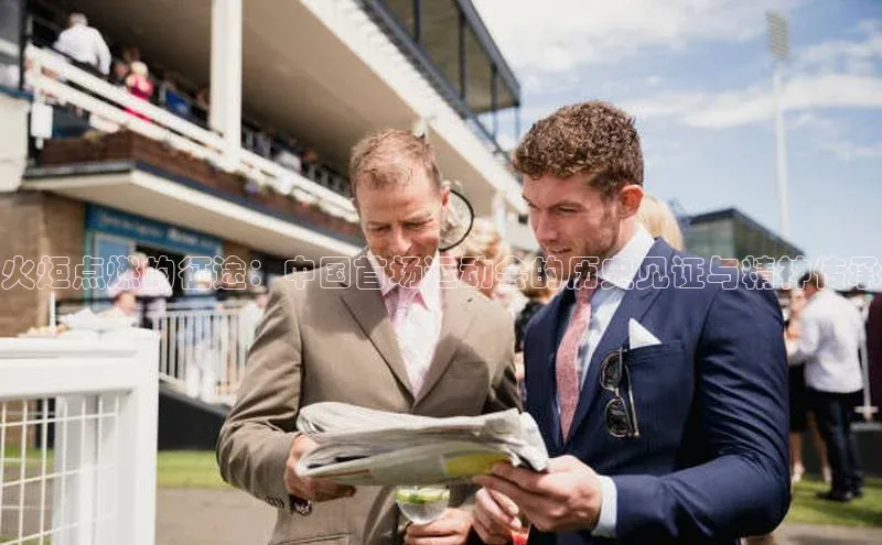 火炬点燃的征途：中国首场运动会的历史见证与精神传承