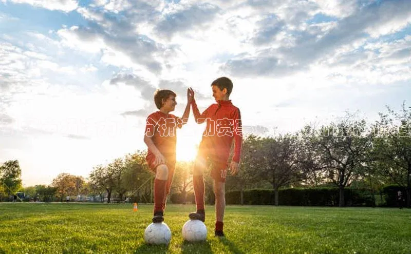 引爆市场活力：分析运动赛事如何提升品牌价值