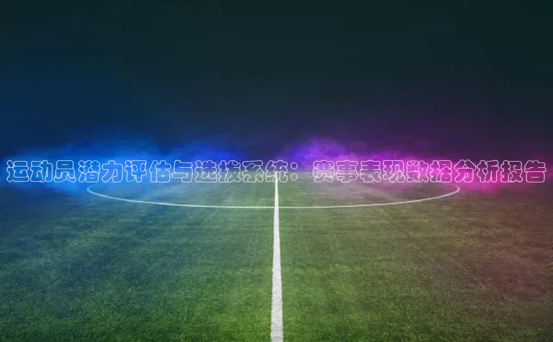 运动员潜力评估与选拔系统：赛事表现数据分析报告