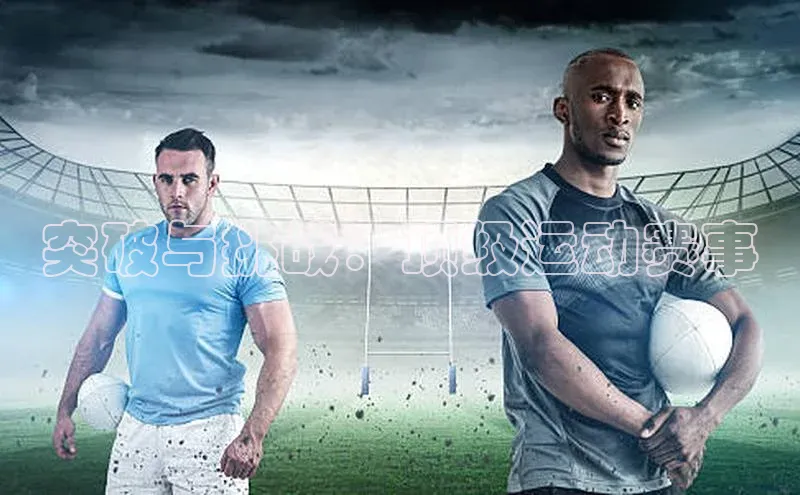 突破与挑战：顶级运动赛事