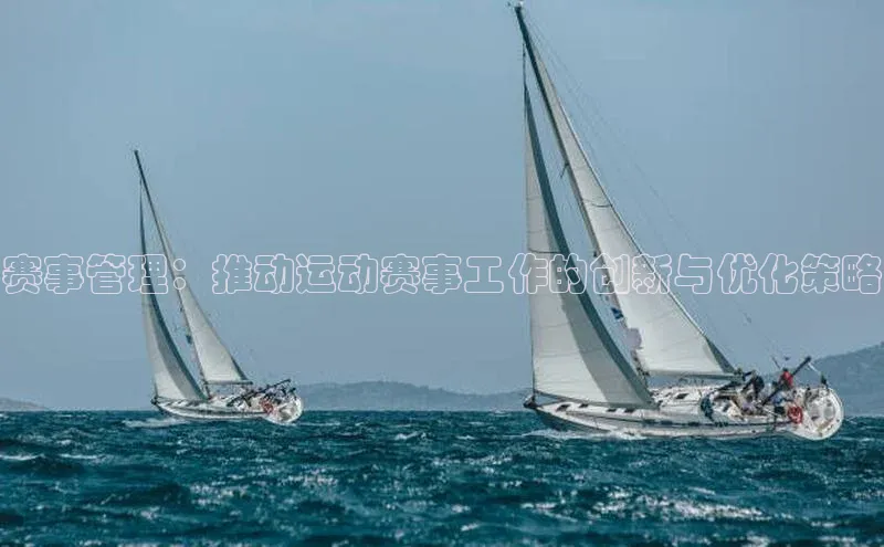 赛事管理：推动运动赛事工作的创新与优化策略