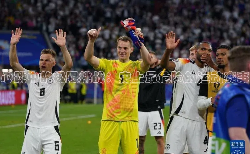 心跳中的极限挑战：史上最危险的运动赛事