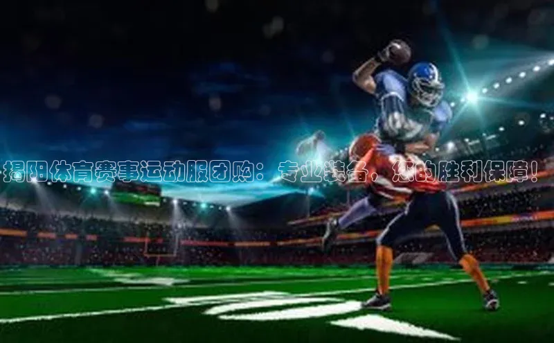 揭阳体育赛事运动服团购：专业装备，您的胜利保障！