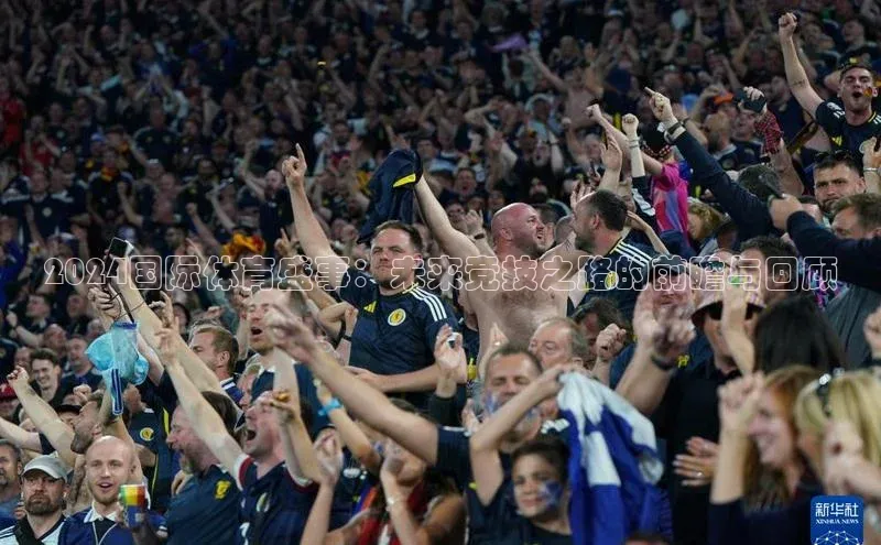 2024国际体育盛事：未来竞技之路的前瞻与回顾