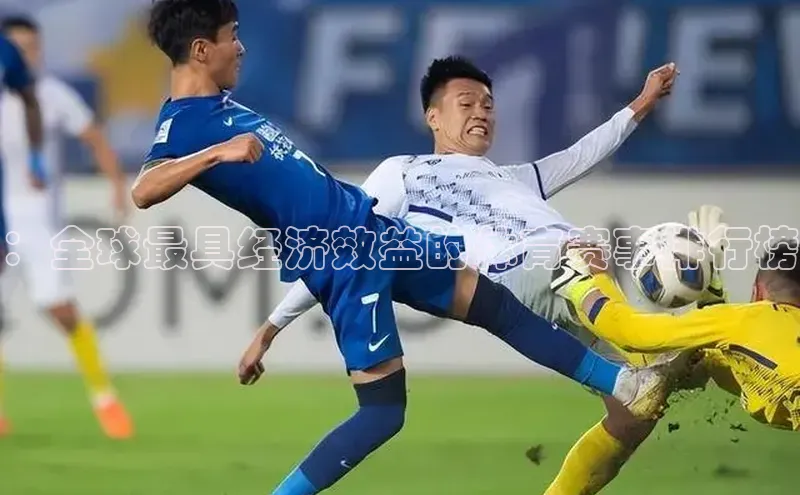 ：全球最具经济效益的体育赛事排行榜