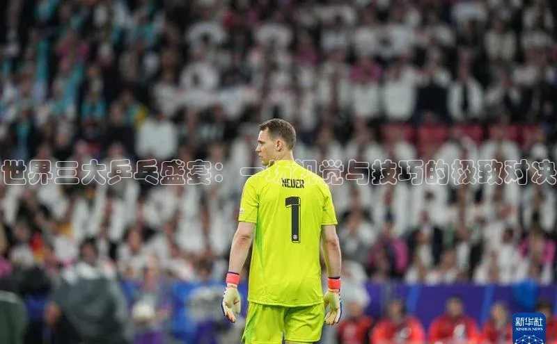 世界三大乒乓盛宴：一场视觉与技巧的极致对决