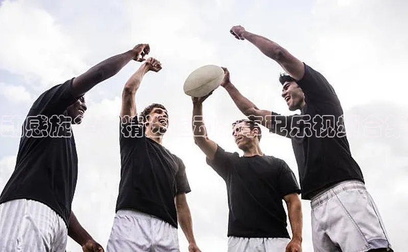 动感旋律：精选运动赛事配乐视频合集