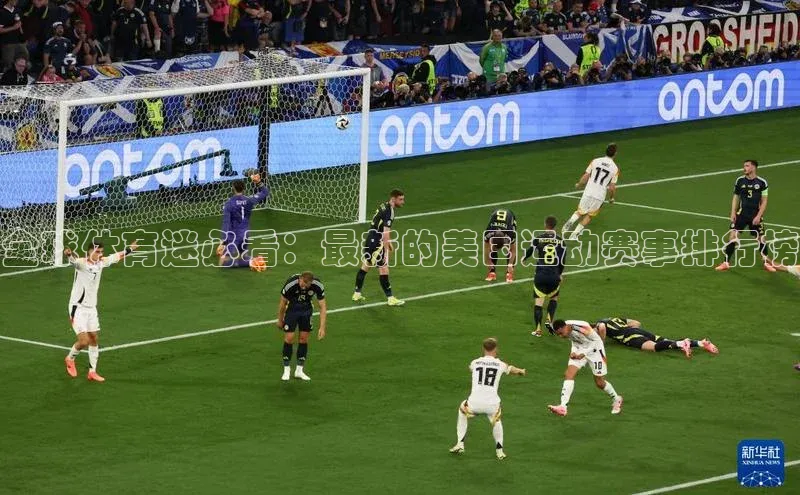 全球体育迷必看：最新的美国运动赛事排行榜