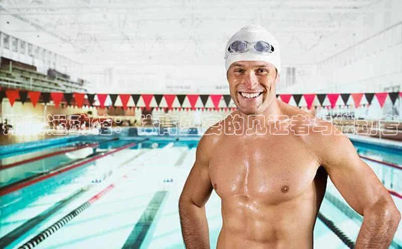 翔安运动馆：体育盛宴的见证者与推动者