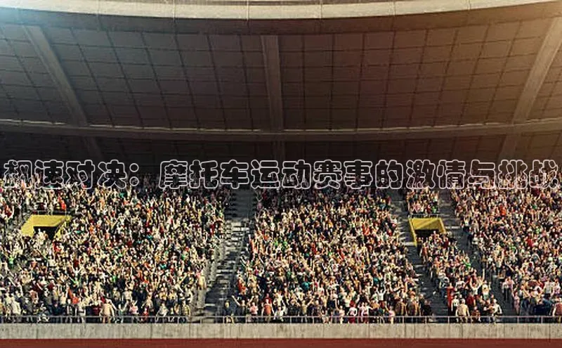 飙速对决：摩托车运动赛事的激情与挑战