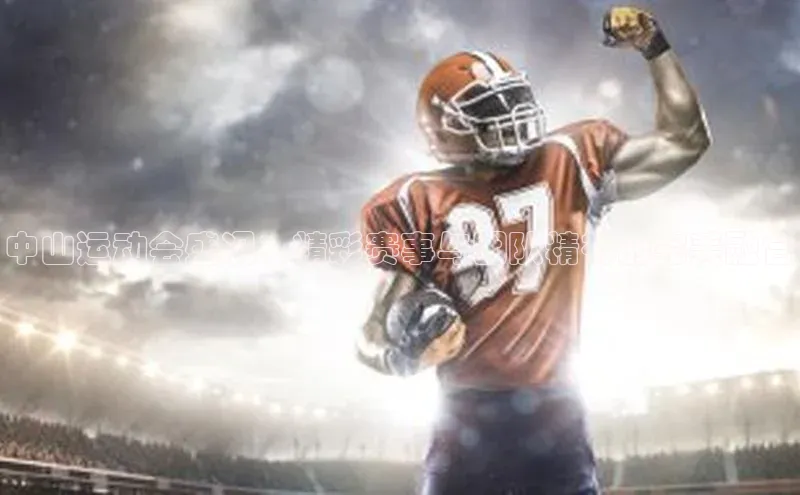 中山运动会盛况：精彩赛事与团队精神的完美融合