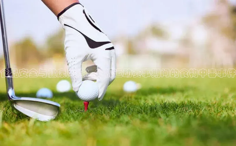 食品安全与健康风险：分析运动赛事期间的食物中毒事件