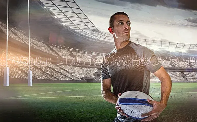 挑战与机遇：回顾几个失败的体育赛事及其教训